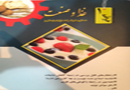 Ø®Ø¨Ø±Ù†Ø§Ù…Ù‡ Ø´Ù…Ø§Ø±Ù‡ (1) ØºØ°Ø§ Ùˆ ØµÙ†Ø¹Øª